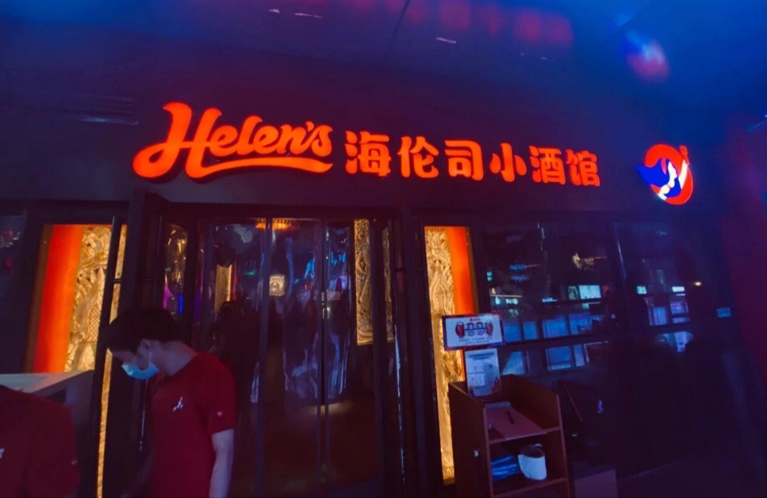 桂林海伦司小酒馆图片