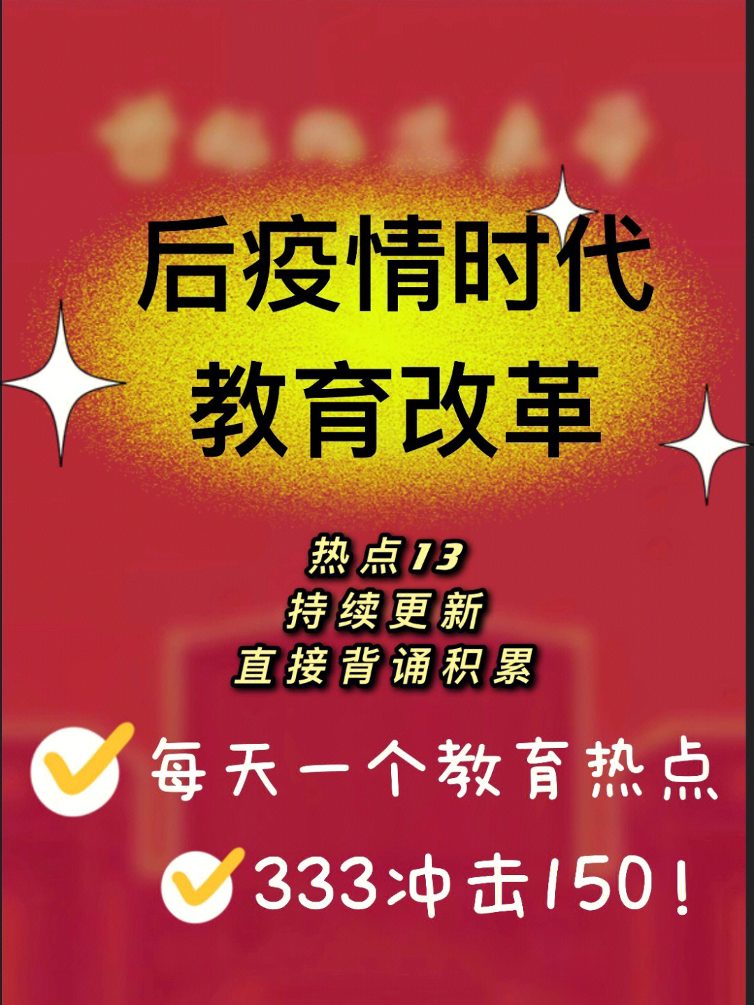 333教育热点后疫情时代教育改革持续更新