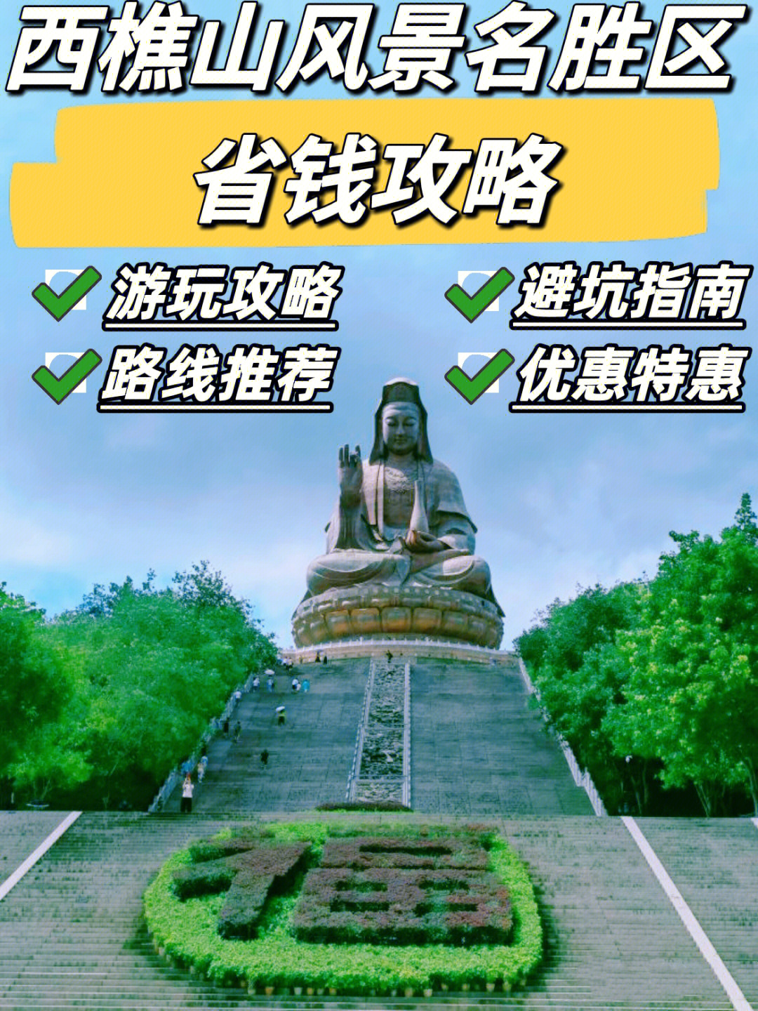 西樵山观音门票图片