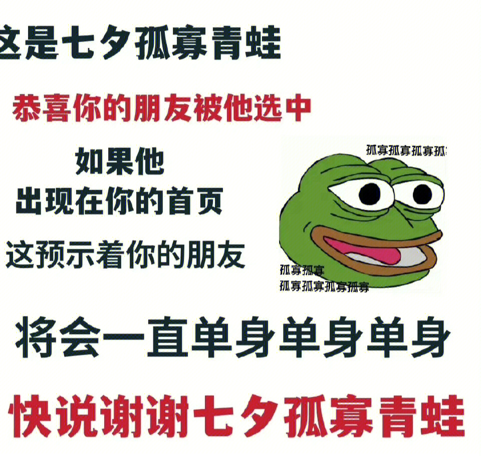 七夕孤寡#七夕孤寡青蛙 孤寡～孤寡～孤寡#单身 疯狂星期四