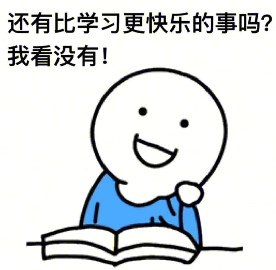 学习表情包