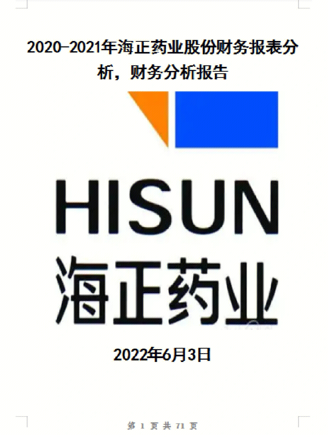 2021年海正药业股份财务报表分析财务分析