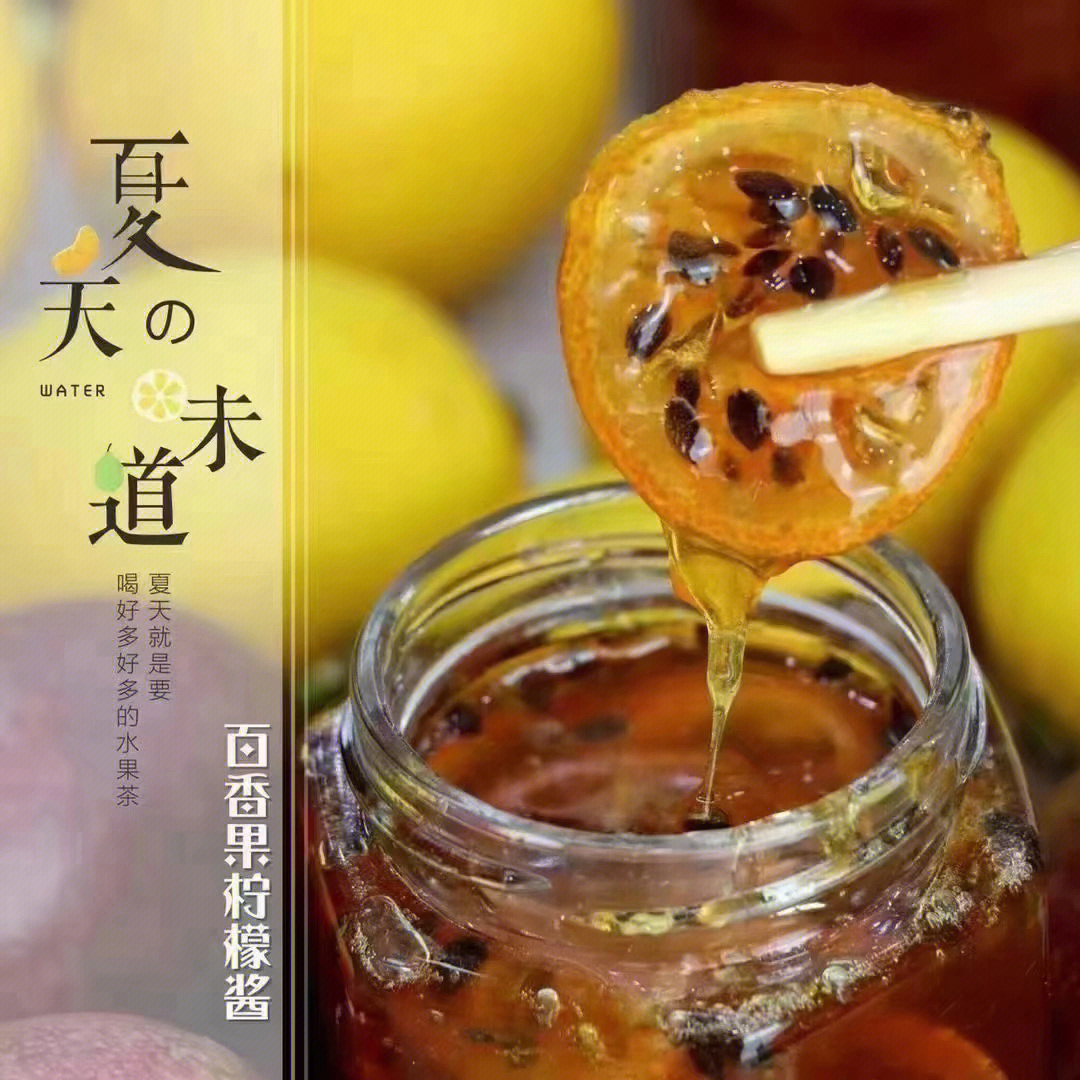 百香果柠檬蜂蜜水功效图片
