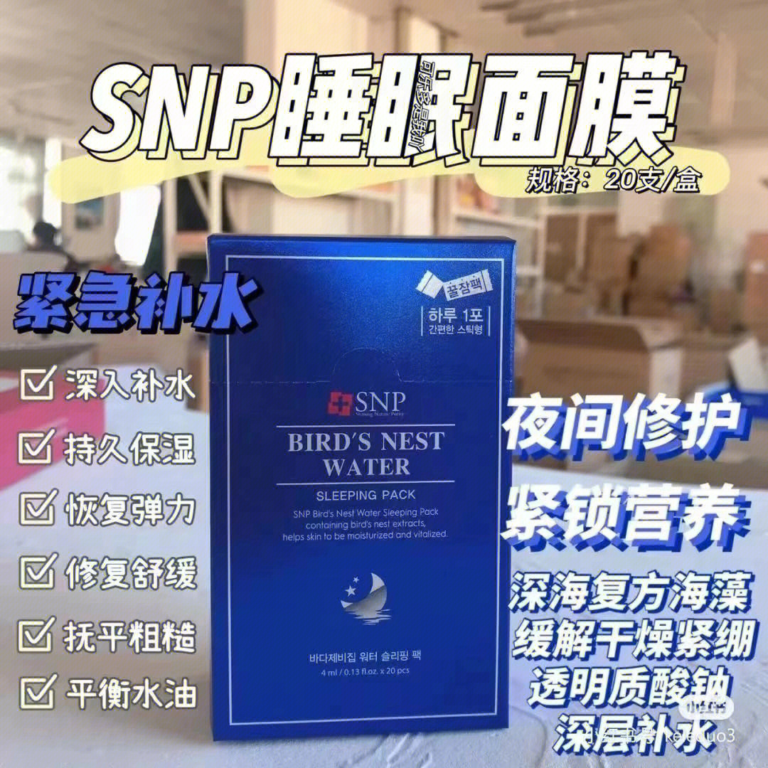 snp面膜