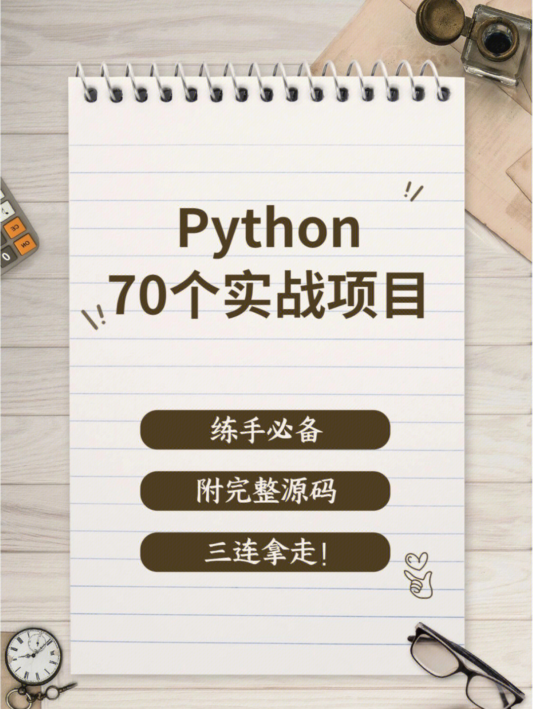 给新学习编程的小伙伴们分享70个入门的编程代码及案例,关注我免费给