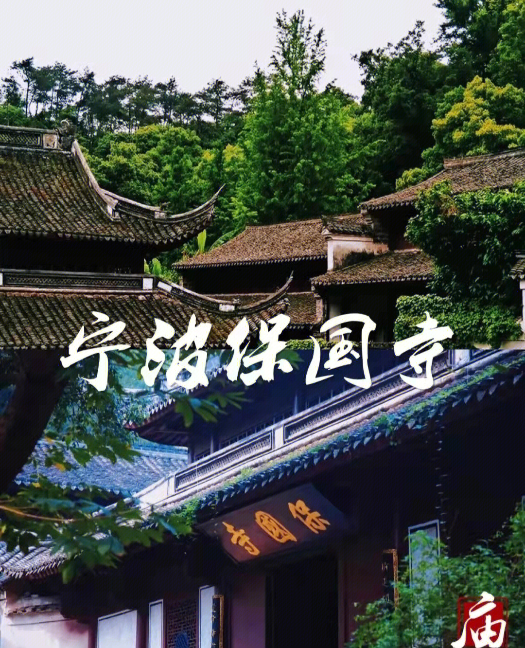 宁波保国寺攻略