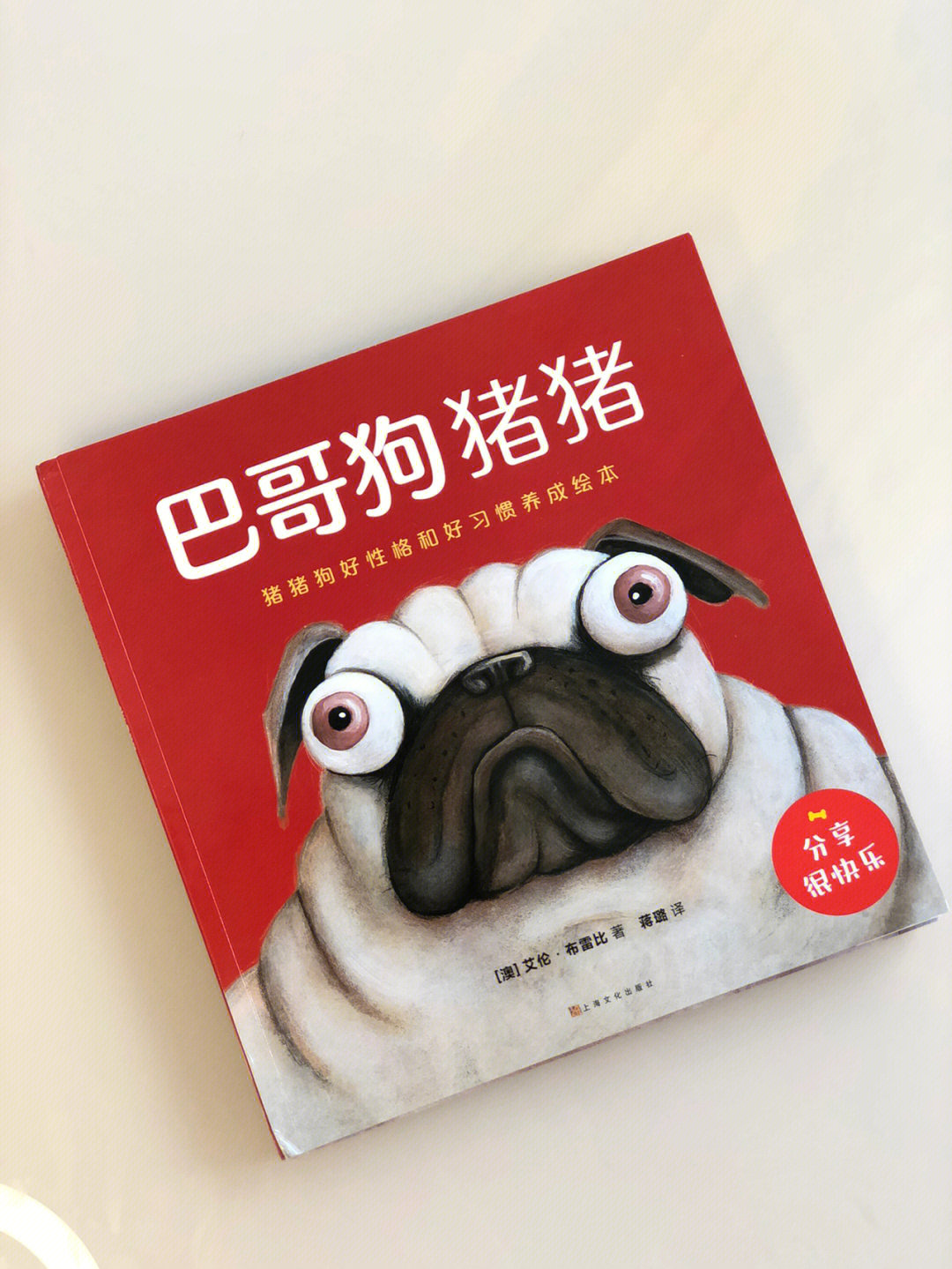 2岁 出版社:上海文化出版社/童朵文化96一只名叫猪猪的狗,光是看一