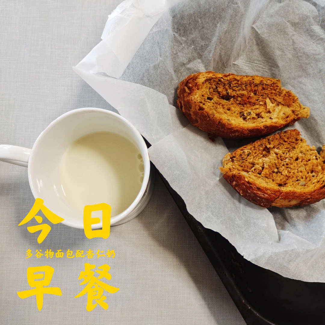小刘今天早餐吃了啥多谷物面包配杏仁奶