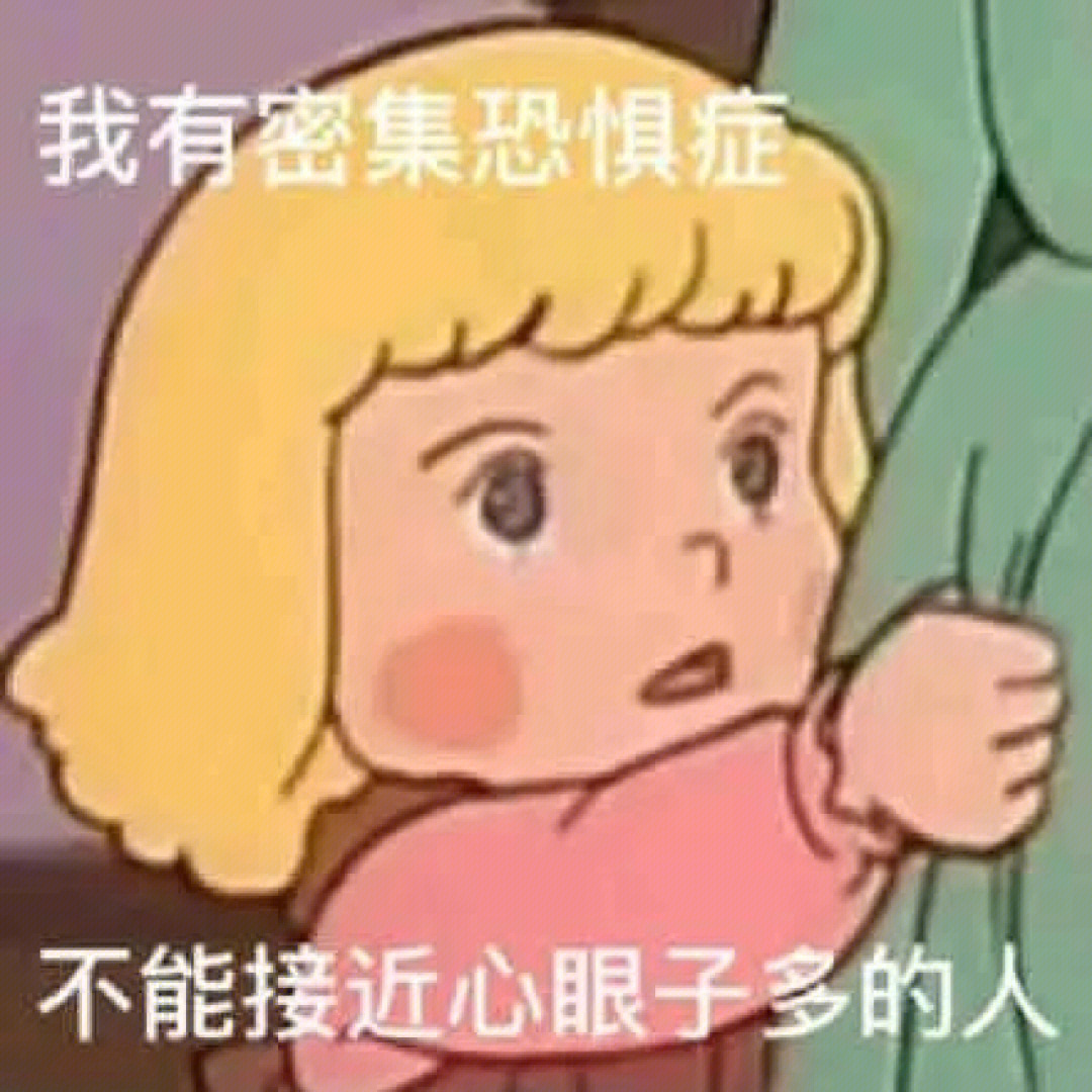 我有密集恐惧症不能接近心眼多的人