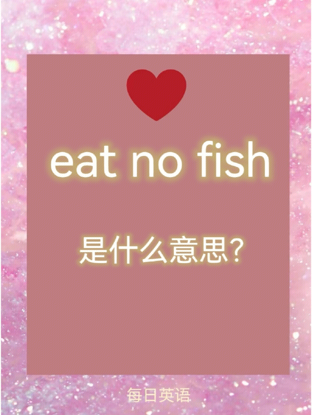 每日英语eatnofish不吃鱼7171啥意思