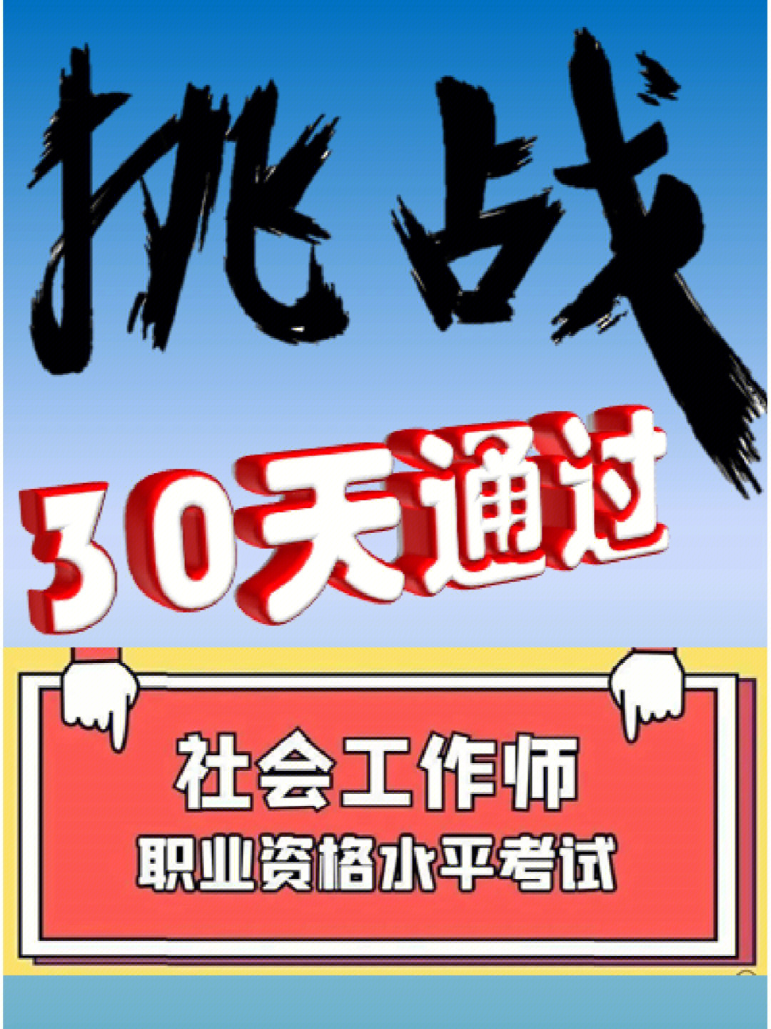 挑战30天通过社工考试