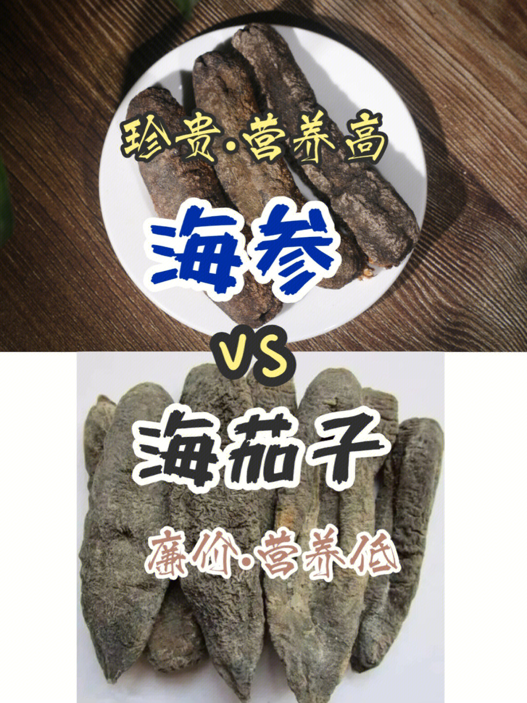 别当冤大头60花大钱买海参却买了海茄子