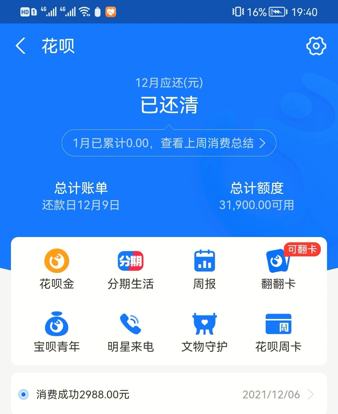 花呗关闭成功图片高清图片