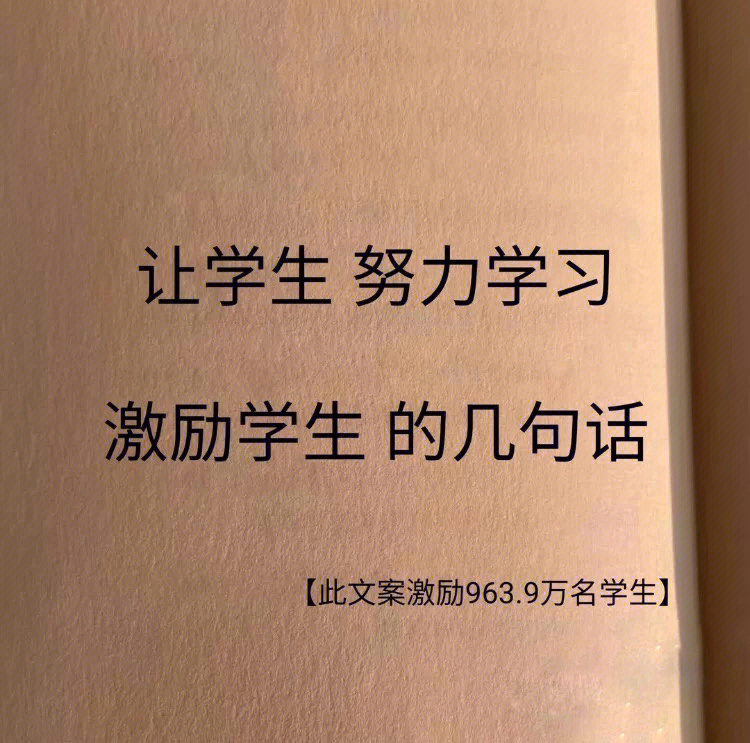 激励学生努力学习的几句话