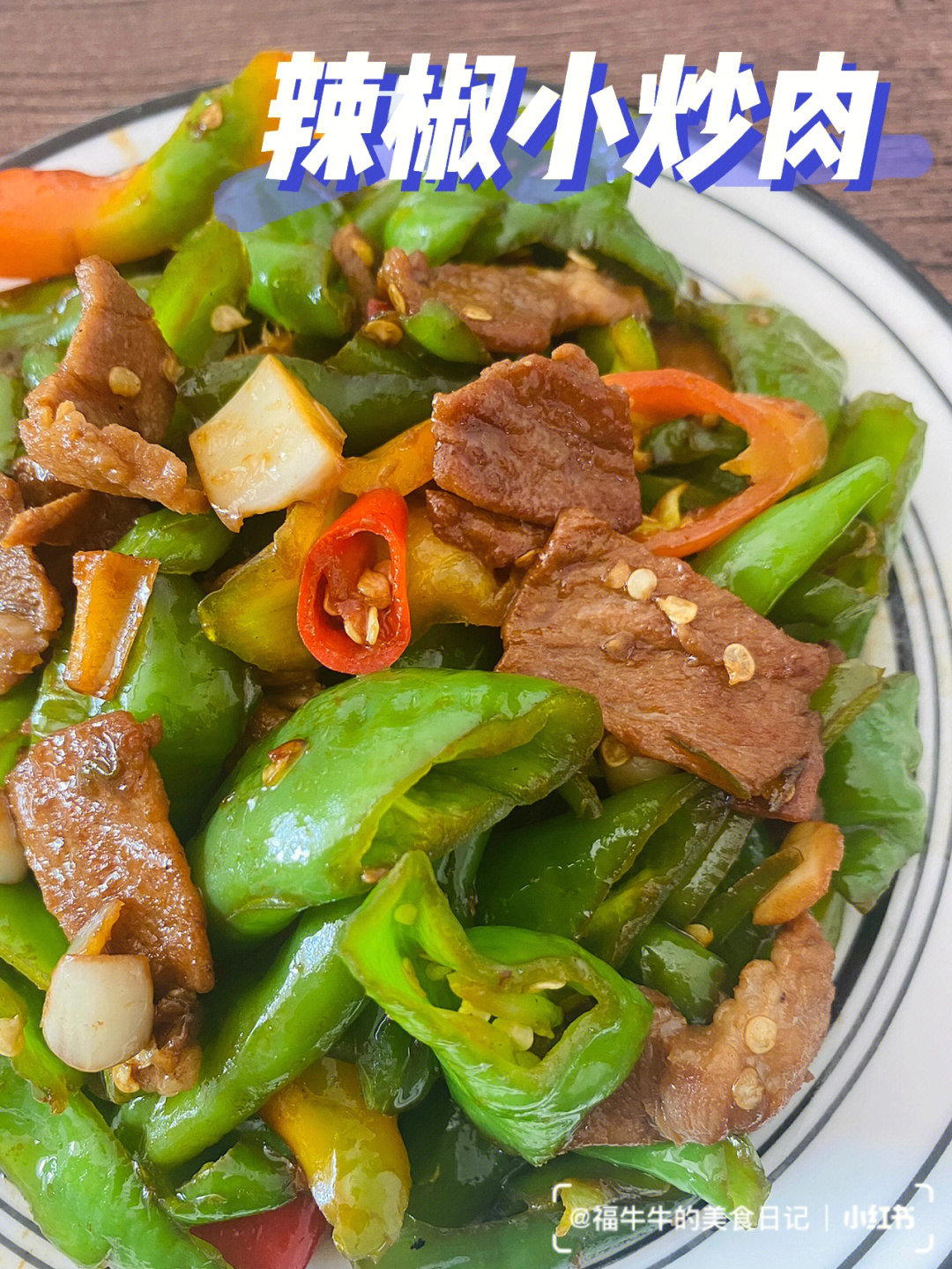 材料:螺丝椒,猪肉,小米辣,葱,姜,蒜08调料:生抽,蚝油,盐99 做法:1