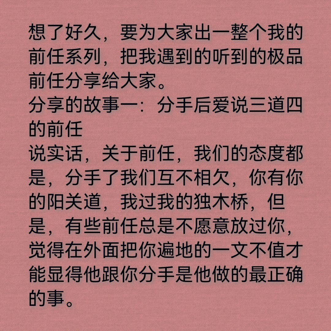 一直很想把遇到听到看到的奇葩前任讲给大家听,虽然说这也不是什么好