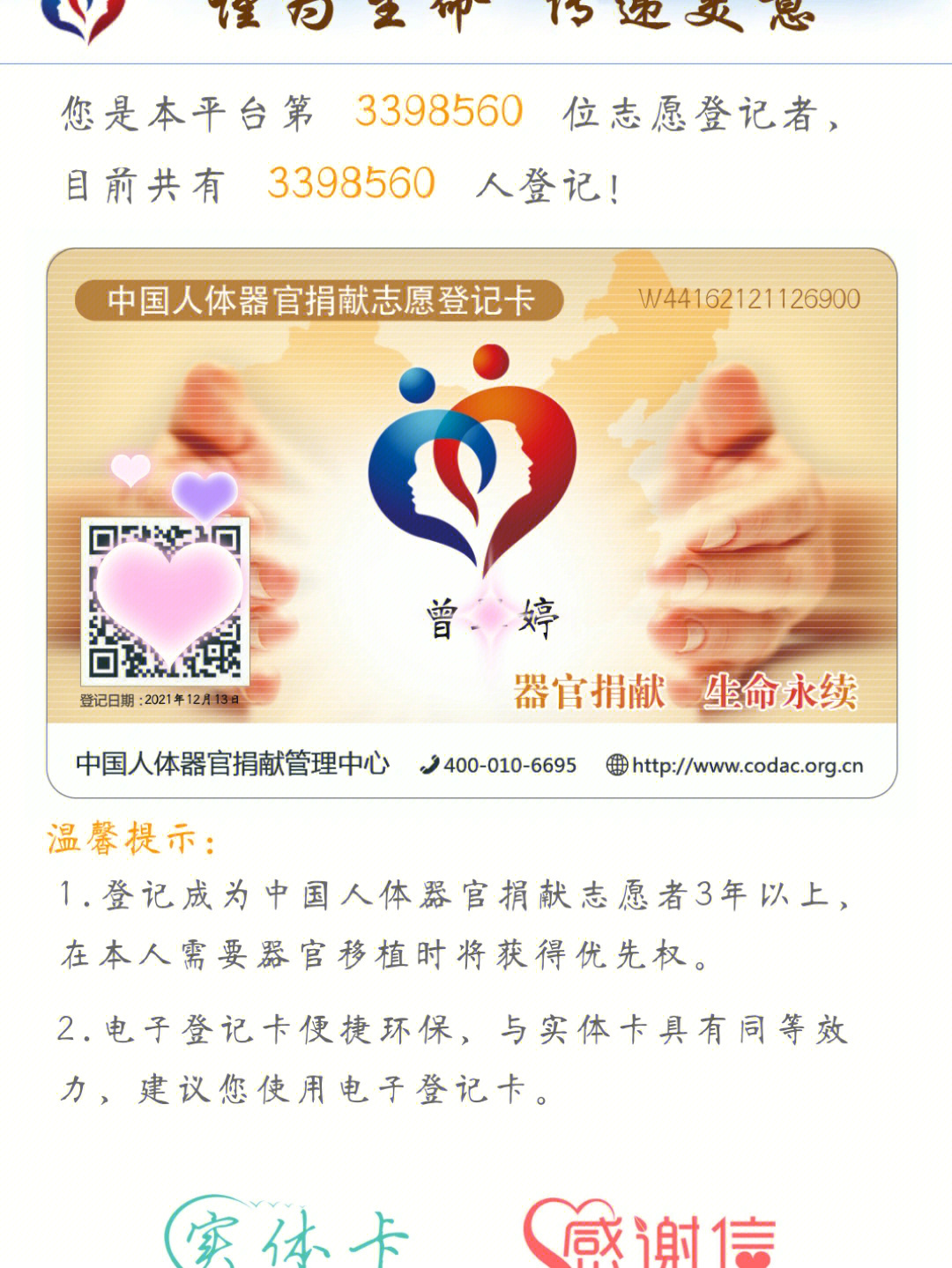 中国人体器官捐赠志愿者  