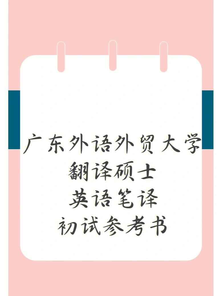 广东外语外贸大学翻译硕士考研初试参考书目