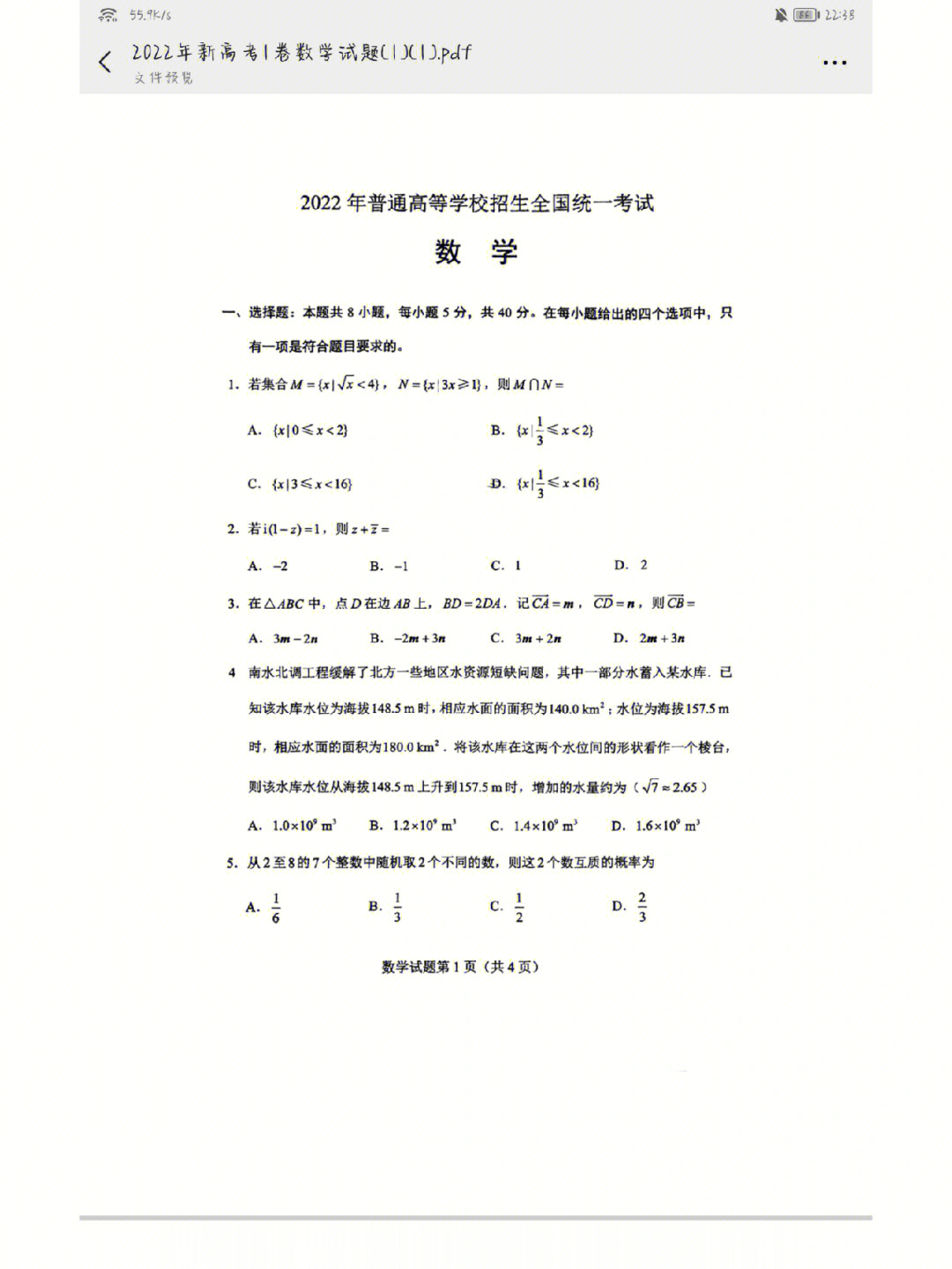 2022普通高等院校新高考全国一卷数学试题