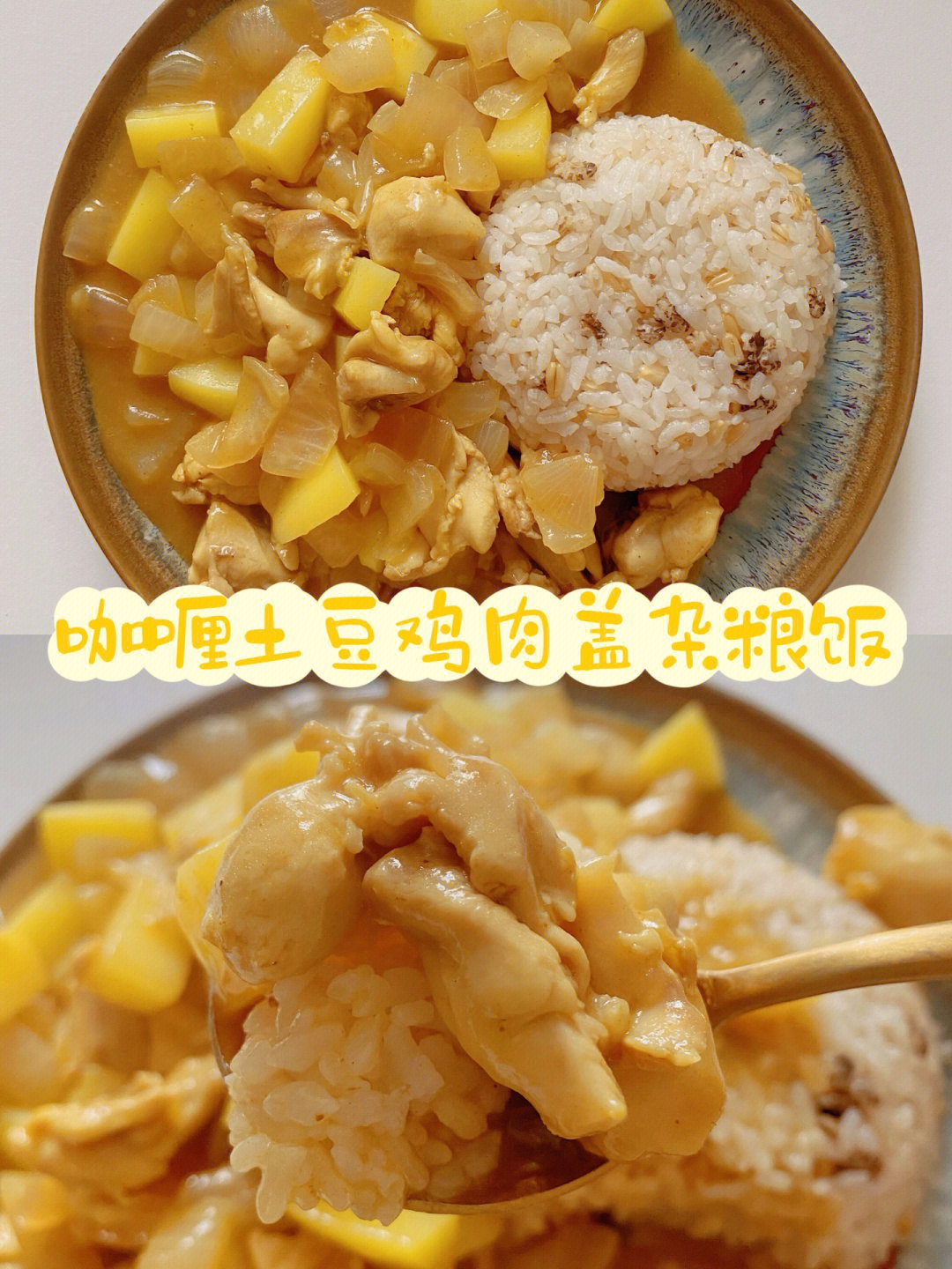 01减脂餐咖喱土豆鸡肉盖杂粮饭