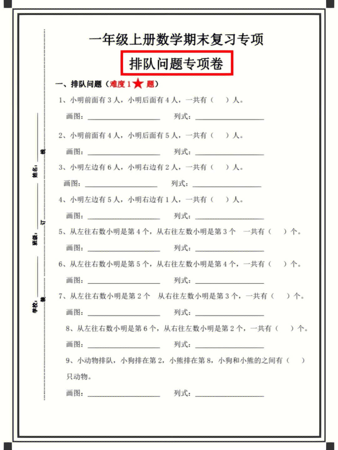 一年级上册数学排队问题专项练习