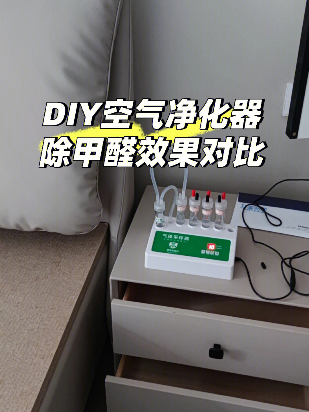 diy空气净化器除甲醛效果