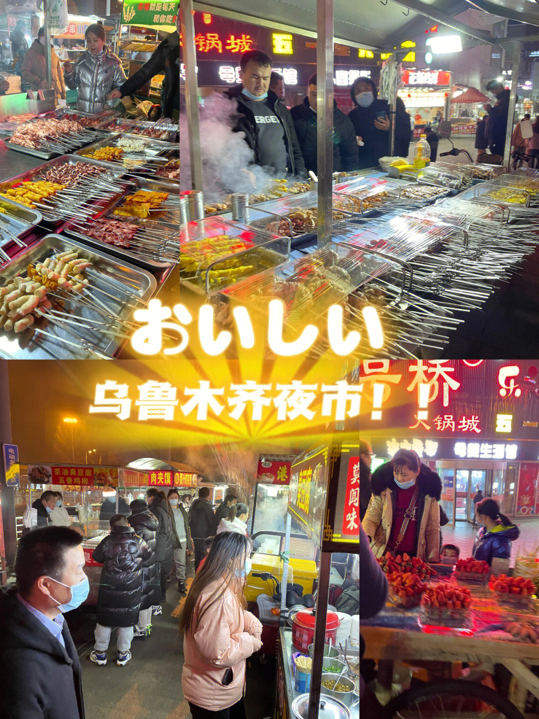 乌鲁木齐温州街夜市图片