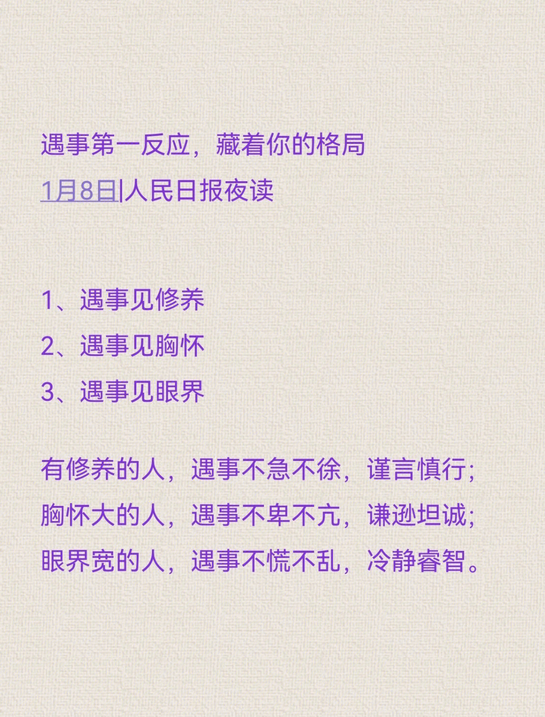 有修养的人,遇事不急不徐,谨言慎行;胸怀大的人,遇事不卑不亢,谦逊