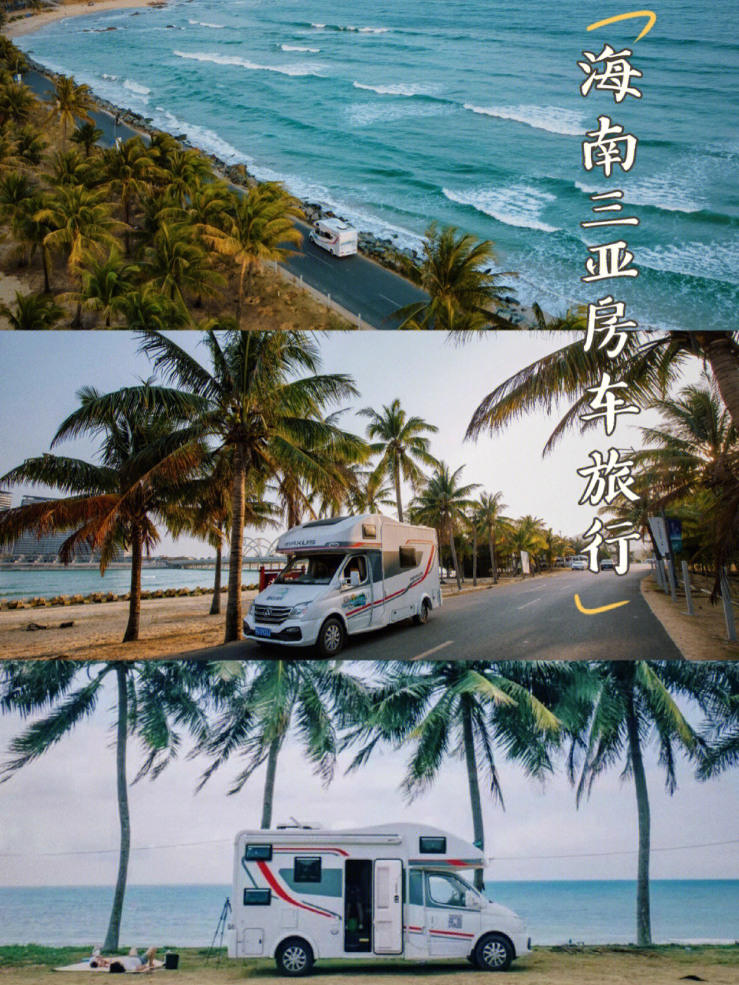 海南还能这样玩你知道吗三亚房车旅行