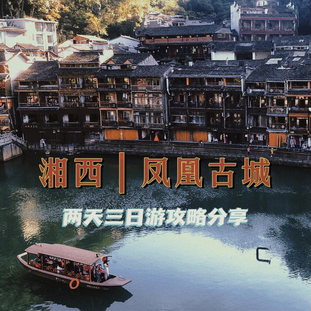 湖南旅游攻略26615|湘西|凤凰古城|两晚三日游