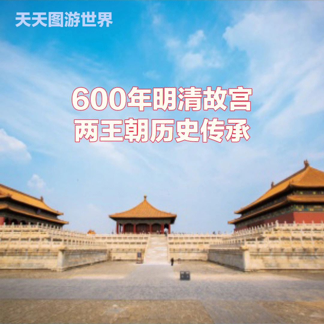 明清故宫为什么两次名列世界遗产目录