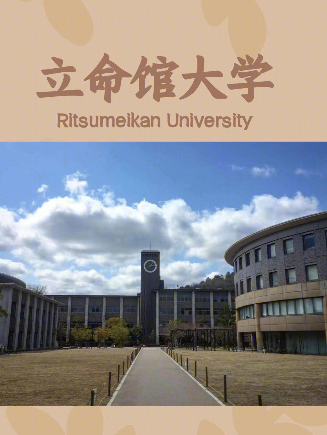 立命馆亚洲太平洋大学图片