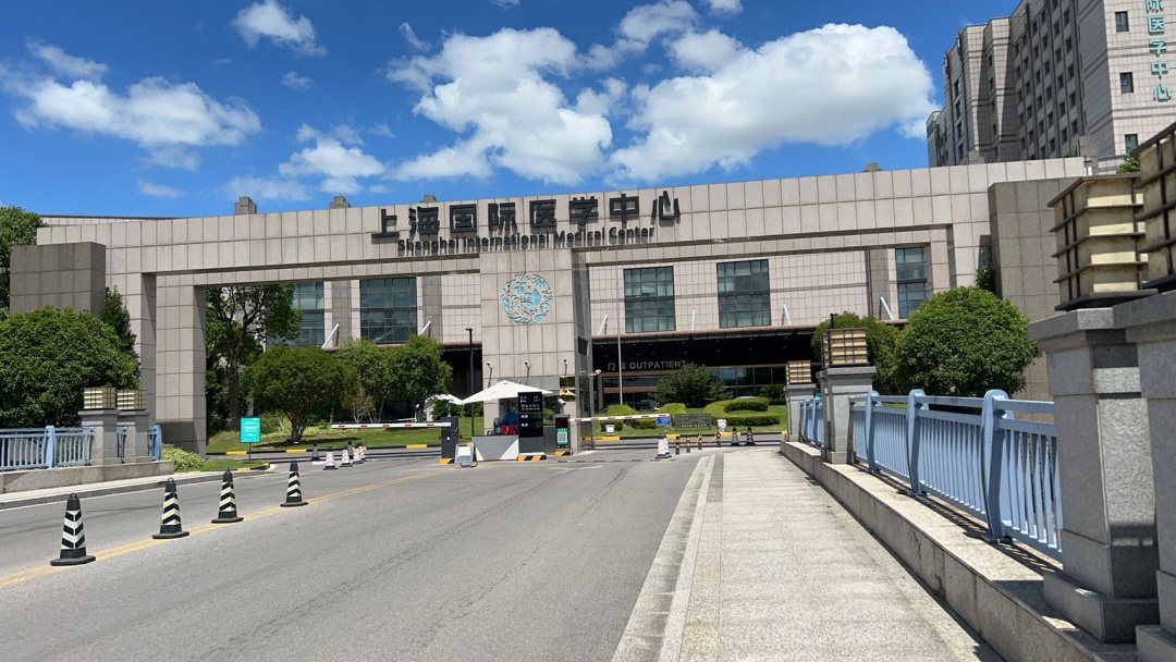 第一次在上海国际医学中心就诊