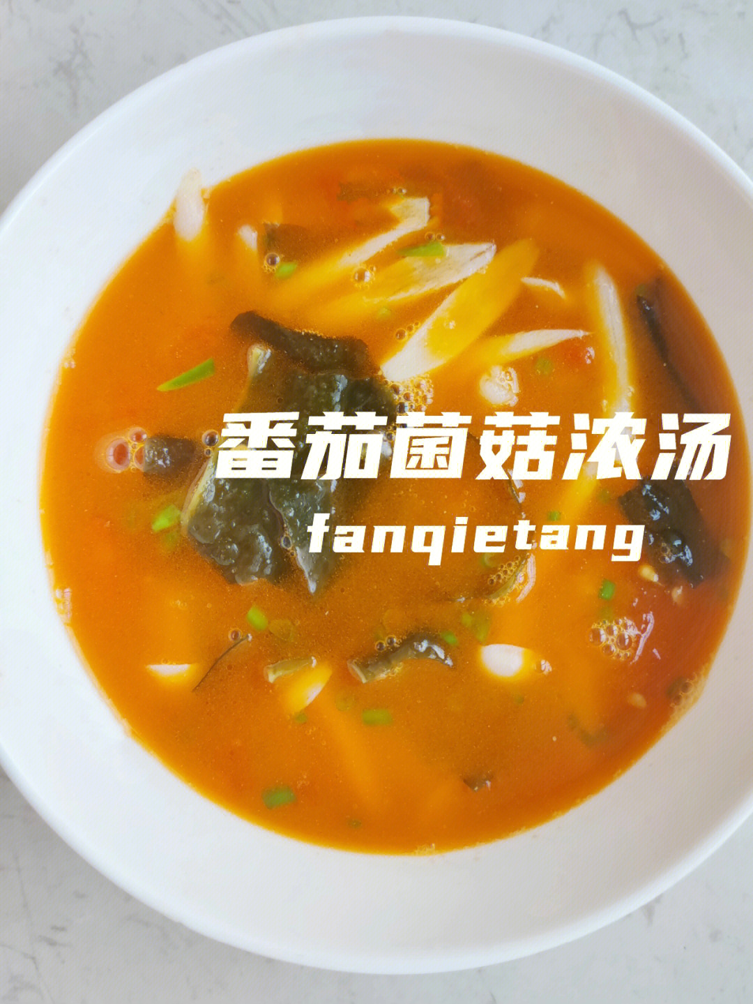 汤系列番茄海鲜菇浓汤