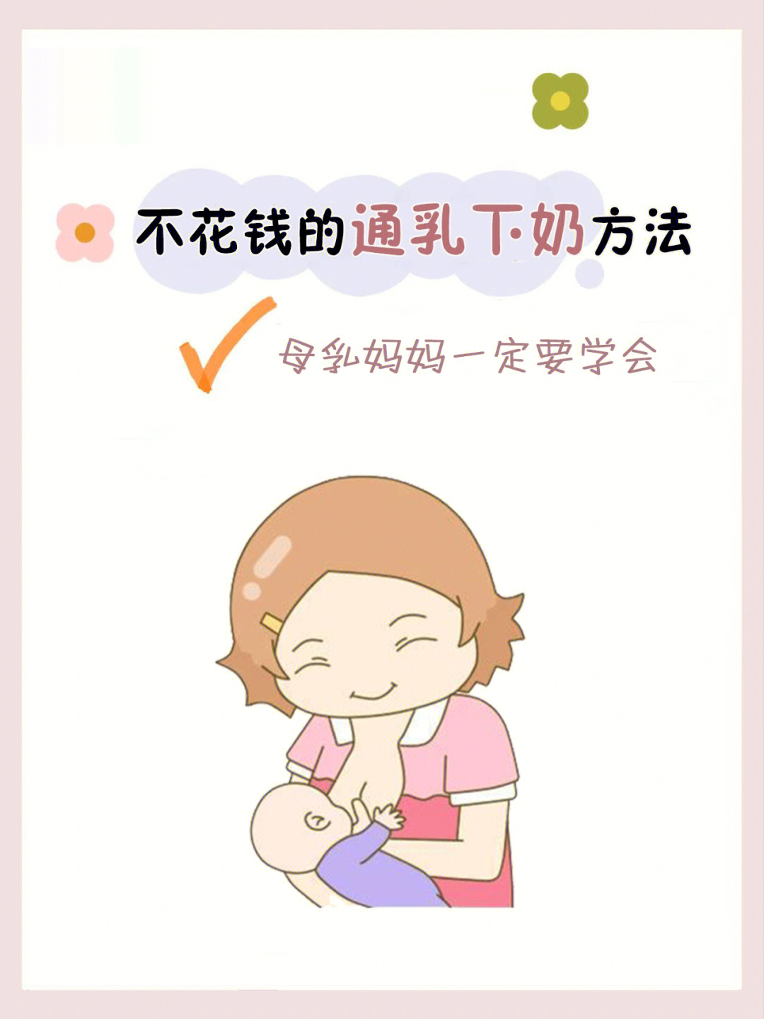 产妇通乳手法图解图片