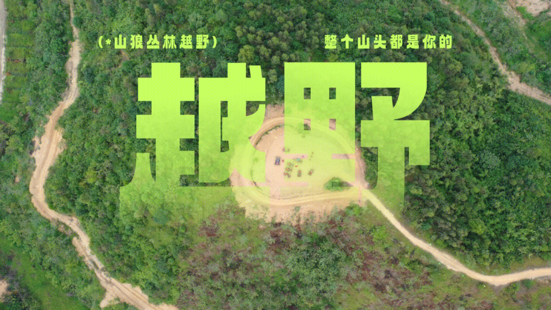 广州增江丛林越野基地图片