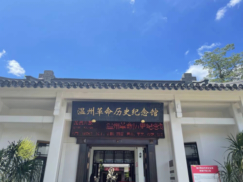温州革命历史纪念馆图片