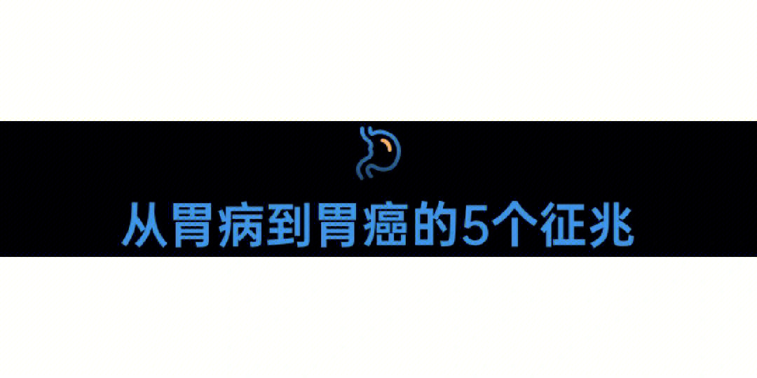 及时体检并警惕5个症状提示胃癌在敲门7575