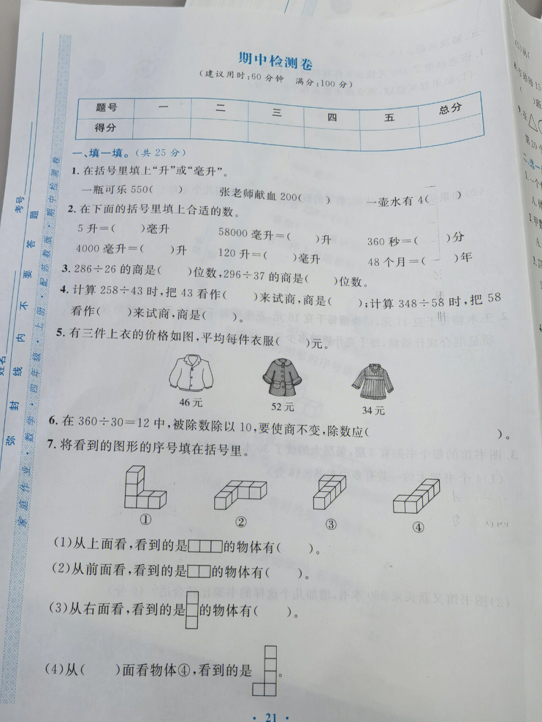 四年级上册苏教版期中检测卷