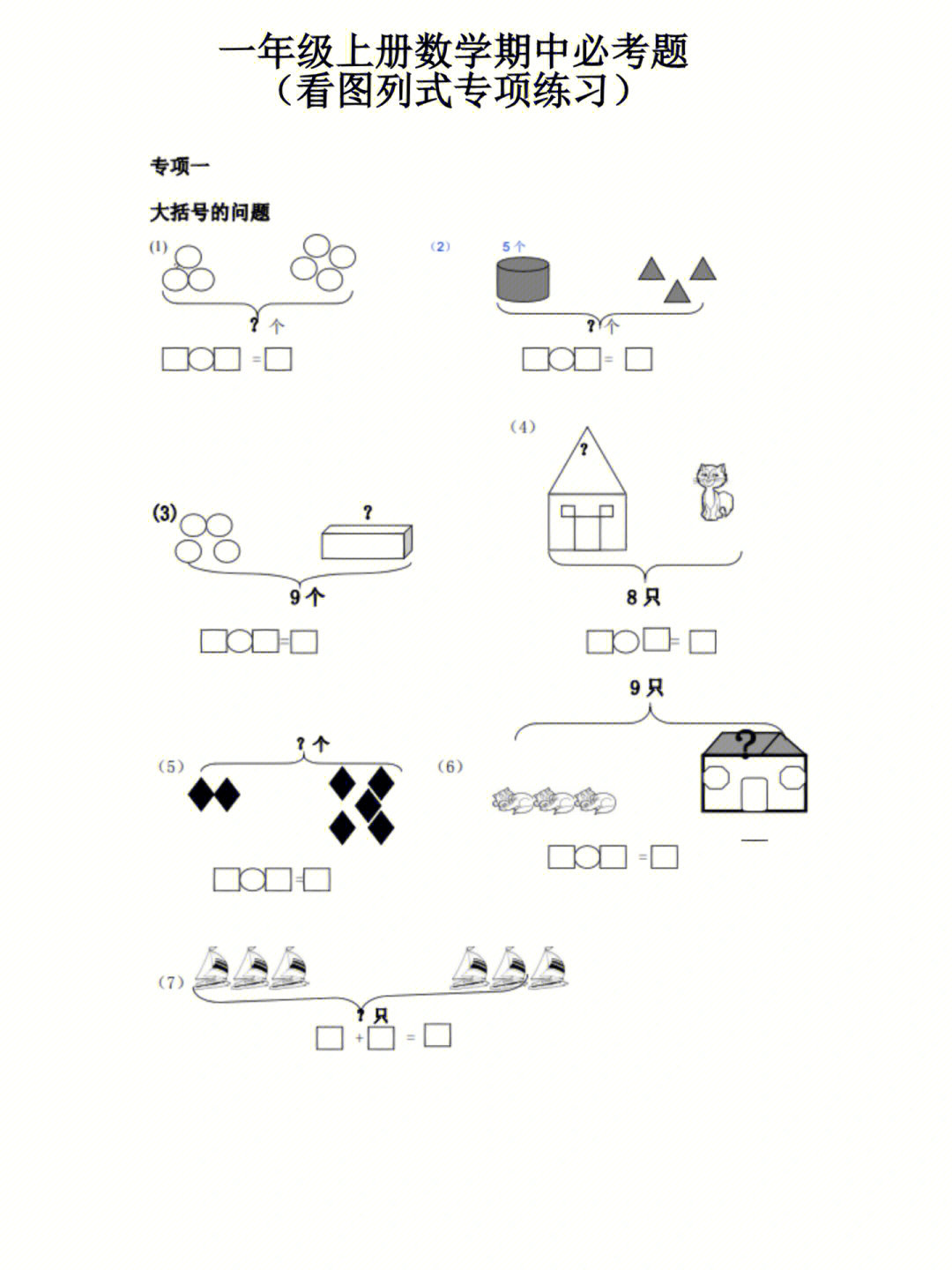 一年级数学看图列式练习