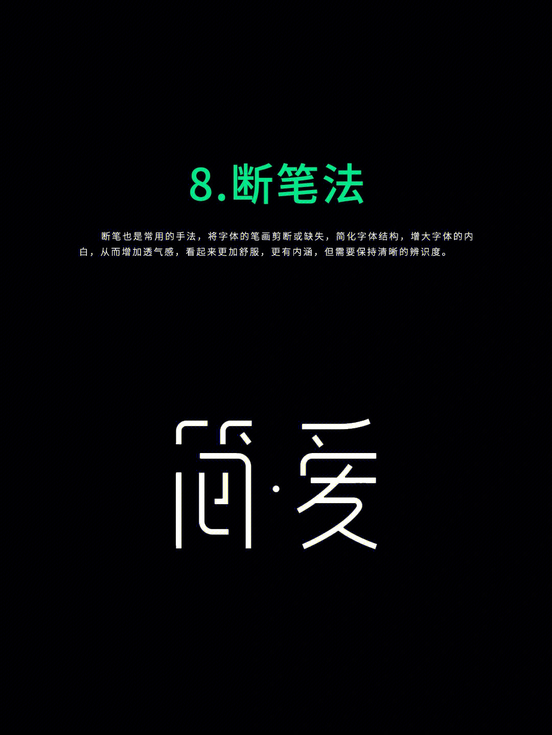 字体设计的方法(下)8.断笔法9.连笔法10.卷叶法11.分解重构法12.