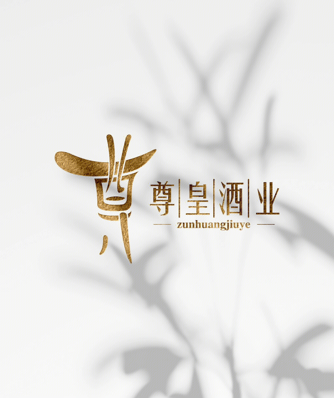 酱酒logo字体篇一