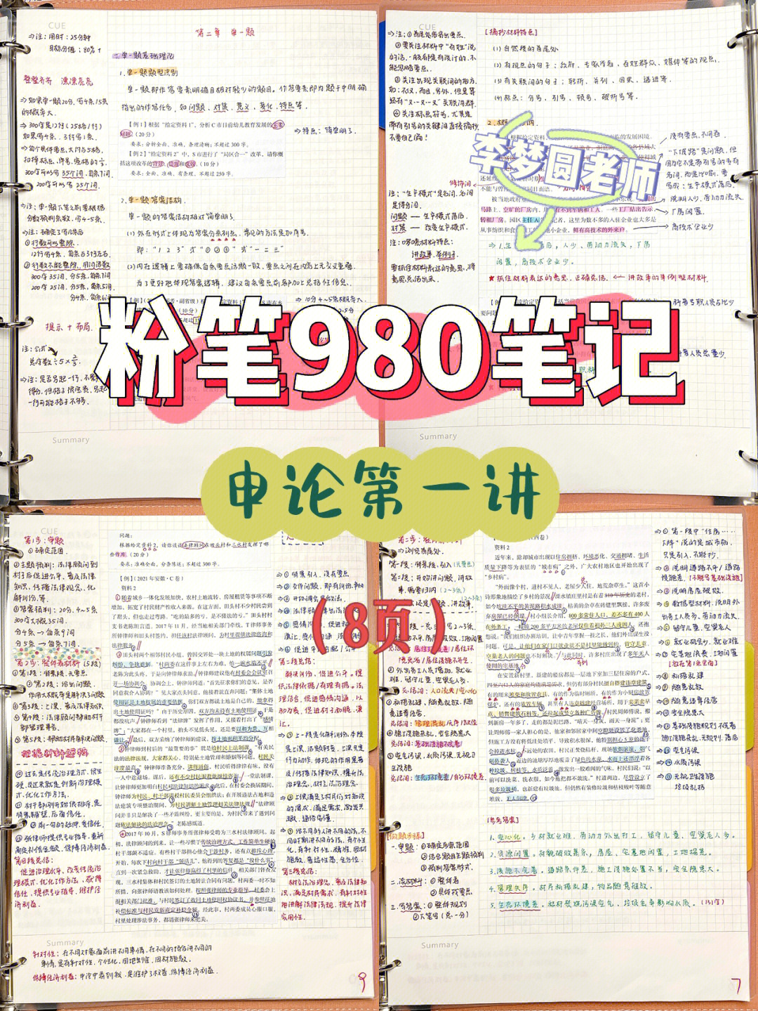 粉笔980笔记60申论第一讲李梦圆