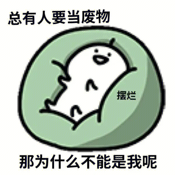 表情包摆烂总有人要当废物