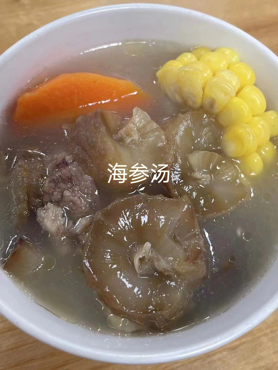 野生海参  吃货表示野生海参煲汤超级好吃97,肉厚紧实,口感q弹