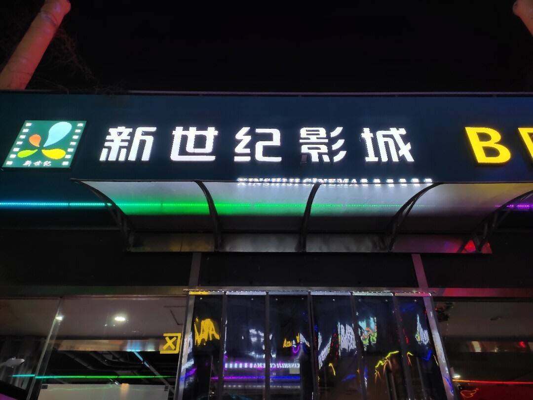 处州府城电影院图片