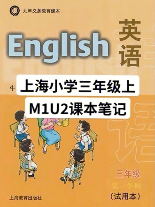 上海小学英语三年级上m1u2课本笔记