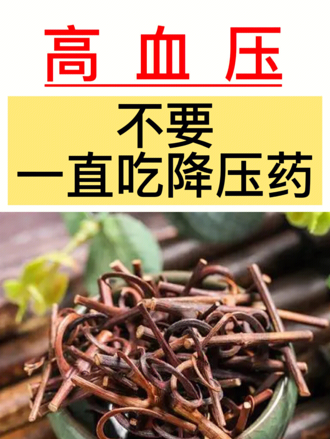 用通脉降压汤