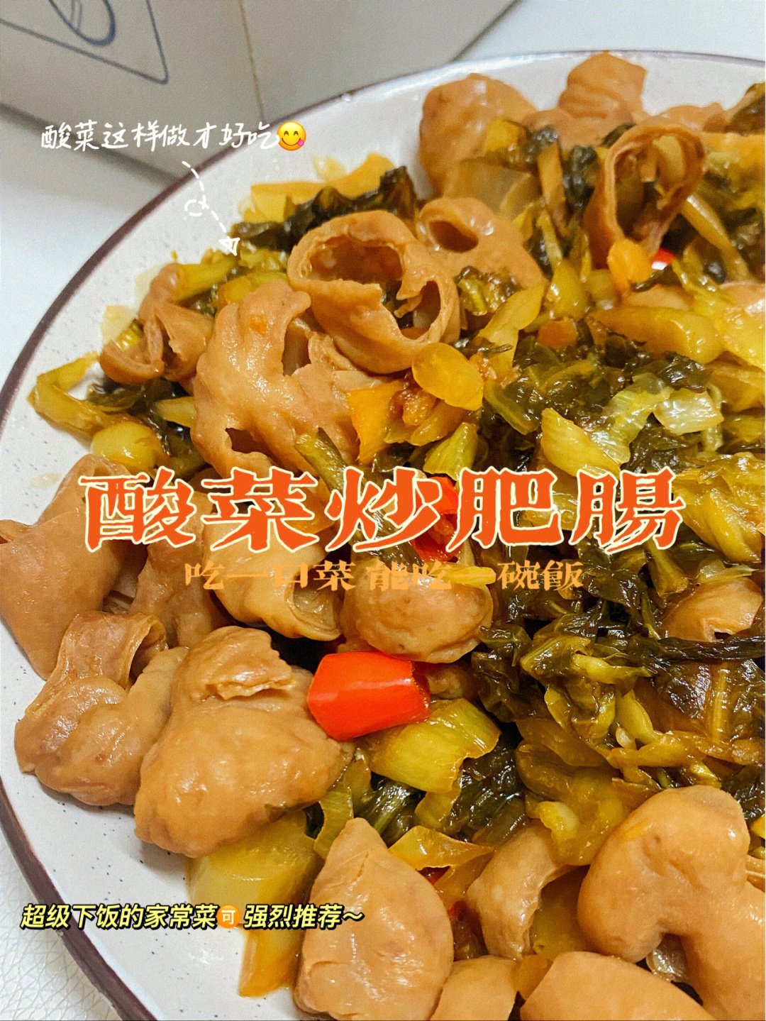 一口菜能让你吃一碗饭-7315准备食材:猪大肠,酸菜,蒜00姜,红