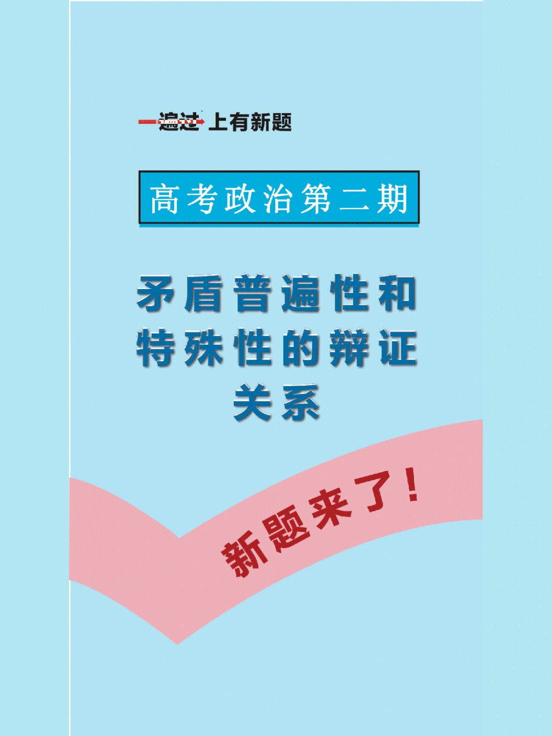 高考政治矛盾普遍性和特殊性的辩证关系